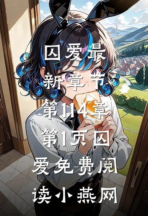 囚爱最新章节,第114章,第1页_囚爱免费阅读_小燕网