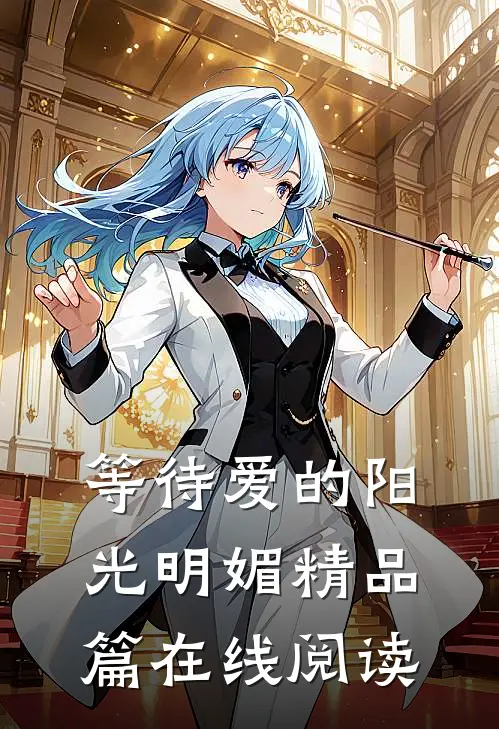 等待爱的阳光明媚精品篇在线阅读
