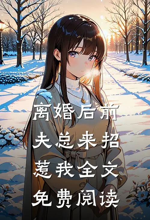 离婚后前夫总来招惹我全文免费阅读
