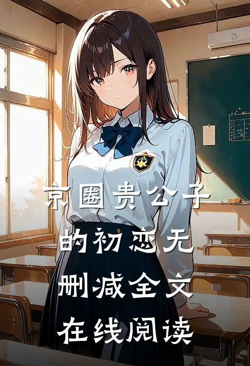 京圈贵公子的初恋无删减全文在线阅读