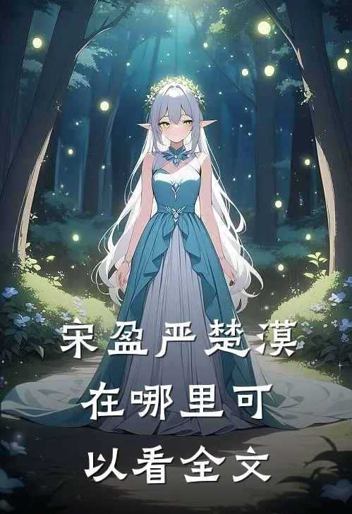 宋盈严楚漠在哪里可以看全文