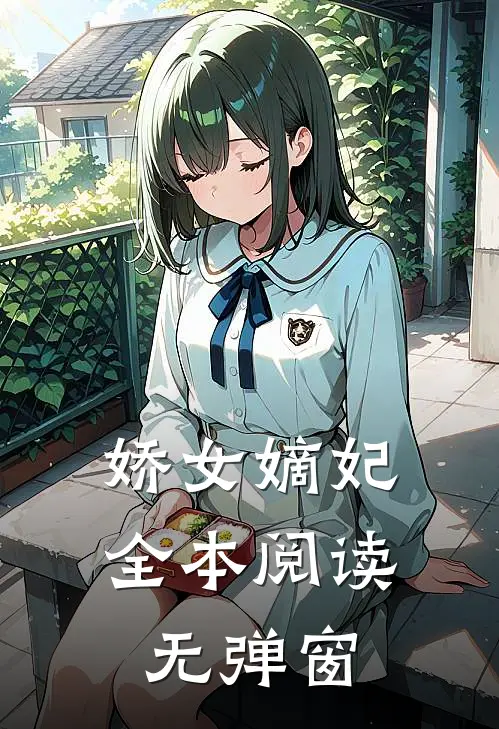 娇女嫡妃全本阅读无弹窗