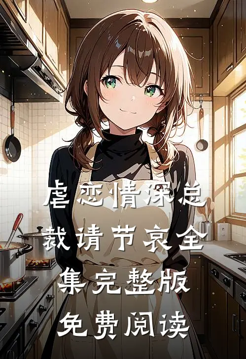 虐恋情深总裁请节哀全集完整版免费阅读