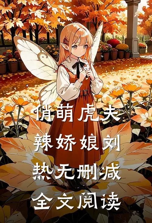 俏萌虎夫辣娇娘刘热无删减全文阅读
