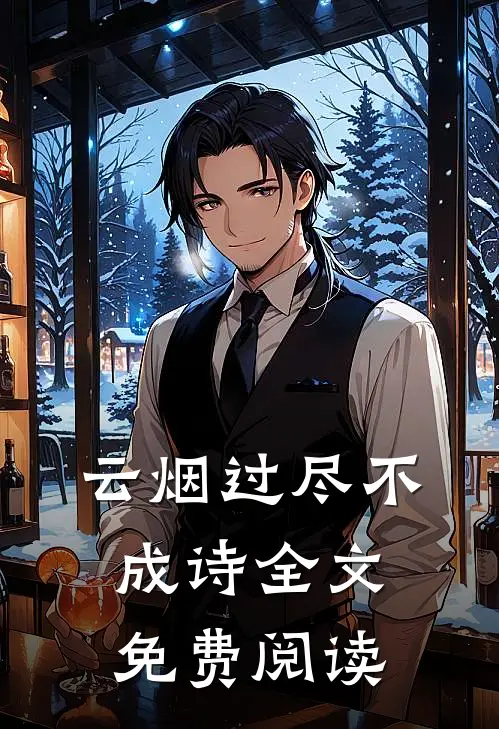 云烟过尽不成诗全文免费阅读