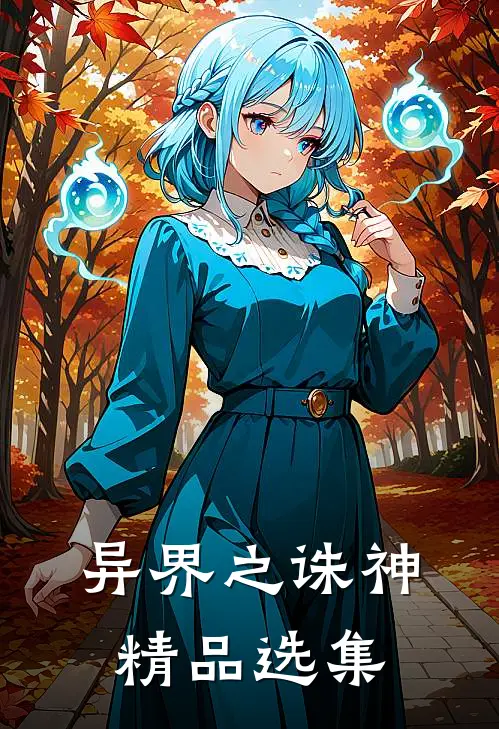 异界之诛神精品选集