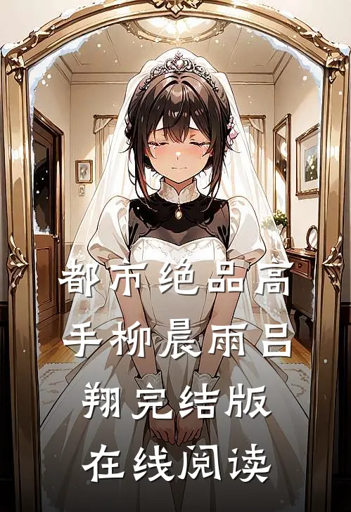都市绝品高手柳晨雨吕翔完结版在线阅读