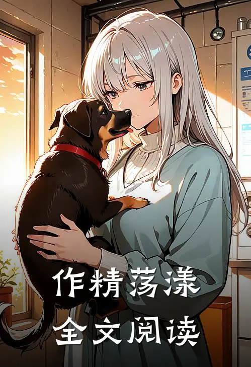 作精荡漾全文阅读