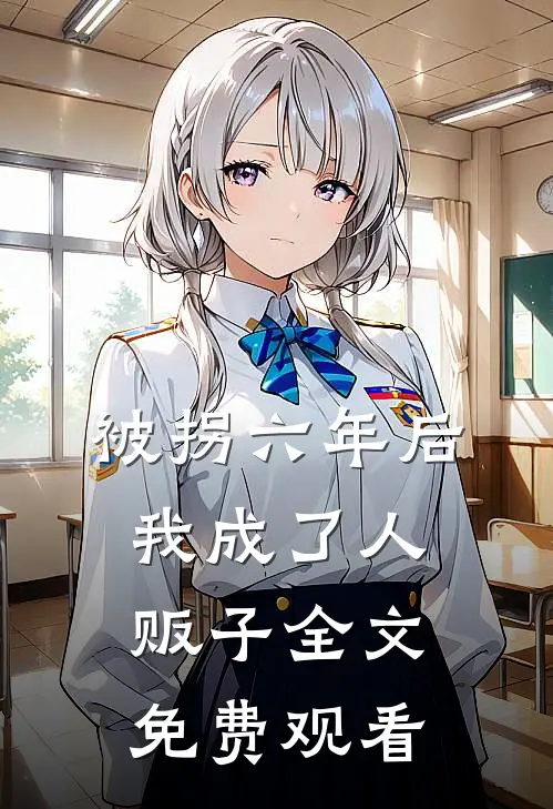 被拐六年后我成了人贩子全文免费观看