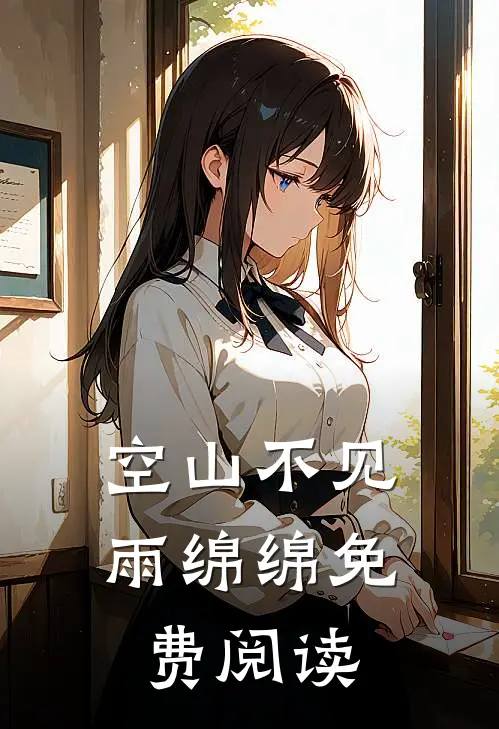 空山不见雨绵绵免费阅读