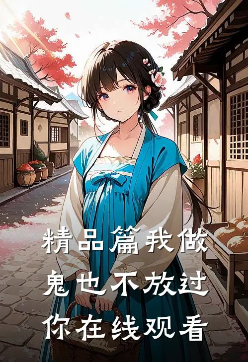 精品篇我做鬼也不放过你在线观看