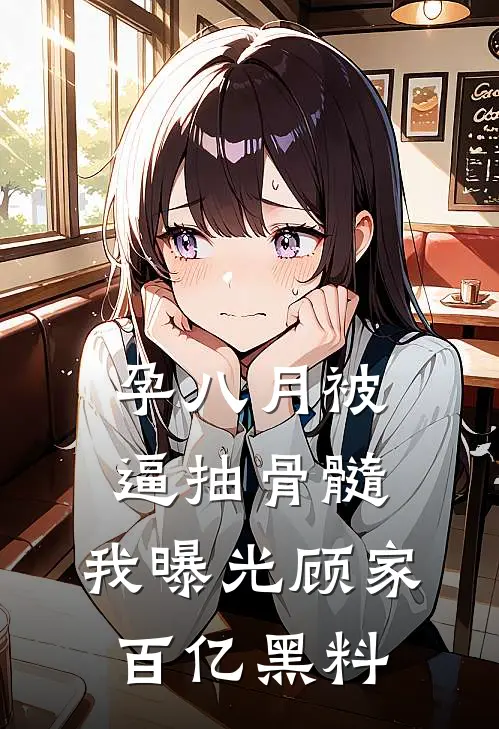 孕八月被逼抽骨髓，我曝光顾家百亿黑料