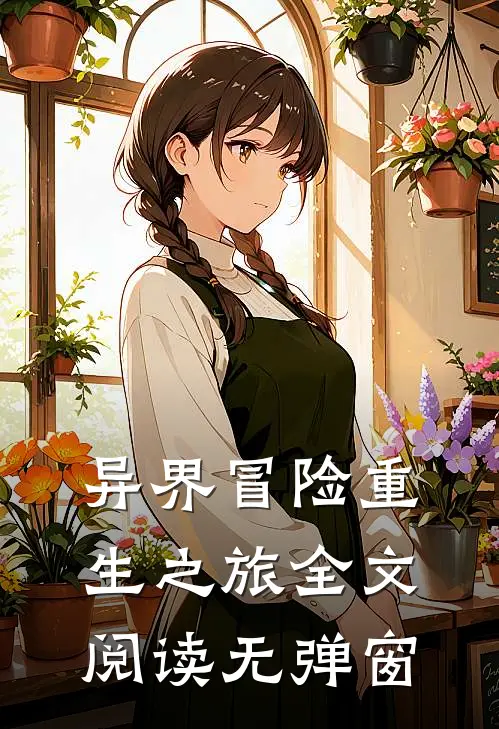 异界冒险重生之旅全文阅读无弹窗