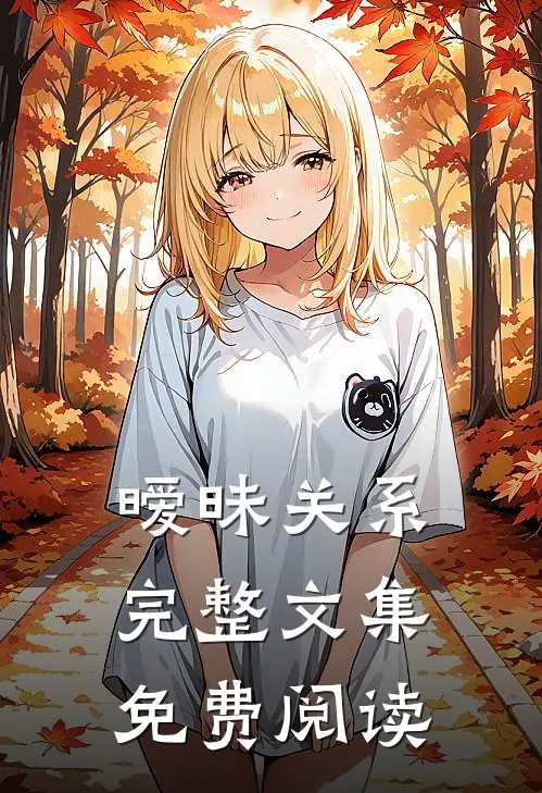 暧昧关系完整文集免费阅读