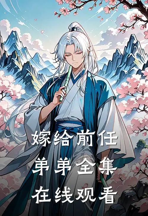 嫁给前任弟弟 全集在线观看