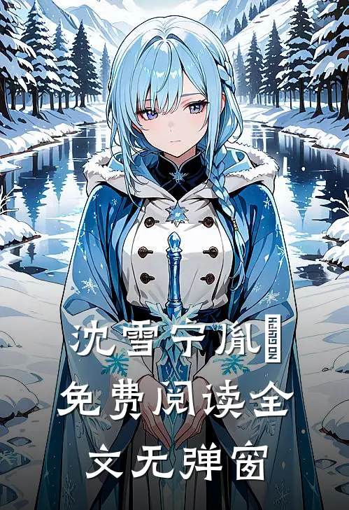 沈雪宁胤禛免费阅读全文无弹窗
