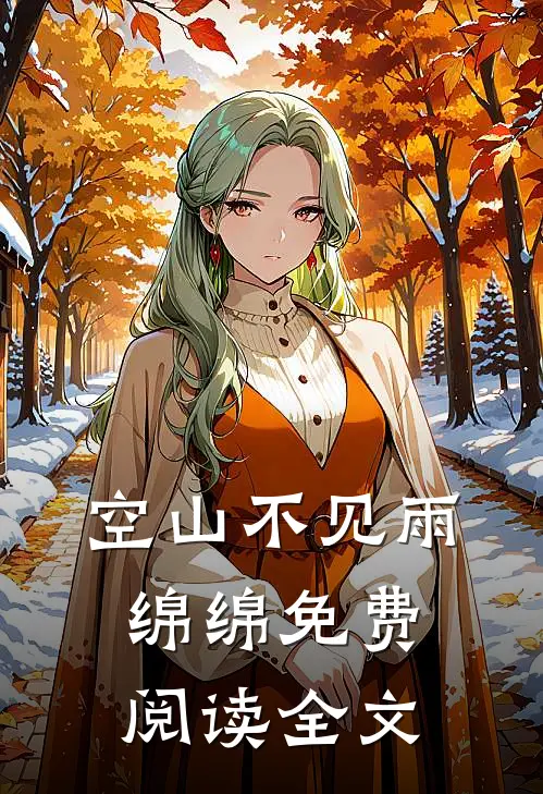 空山不见雨绵绵免费阅读全文
