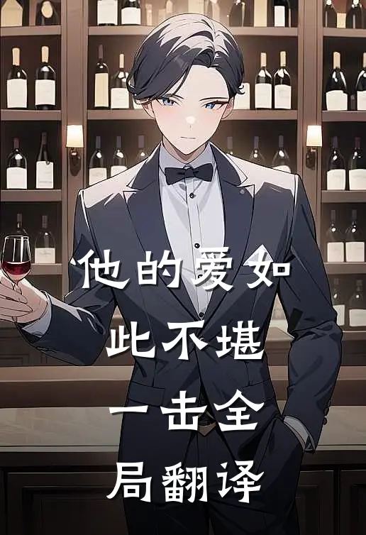 他的爱如此不堪一击全局翻译