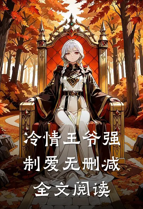 冷情王爷强制爱无删减全文阅读