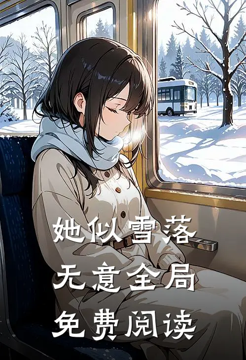 她似雪落无意全局免费阅读