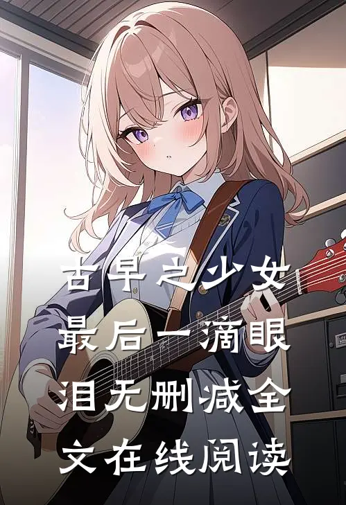 古早之少女最后一滴眼泪无删减全文在线阅读