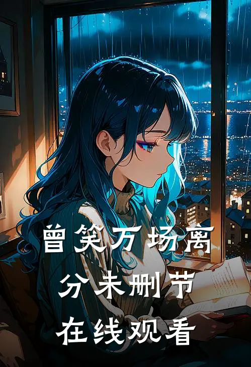 曾笑万场离分未删节在线观看