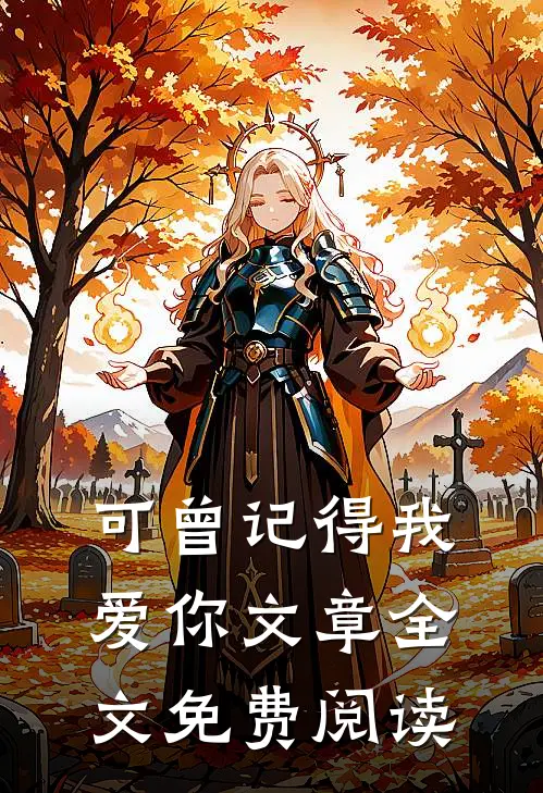 可曾记得我爱你文章全文免费阅读
