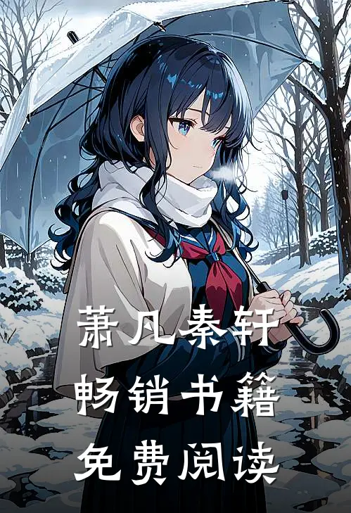 萧凡秦轩畅销书籍免费阅读