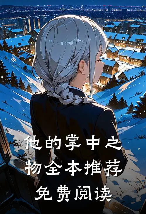 他的掌中之物全本推荐免费阅读