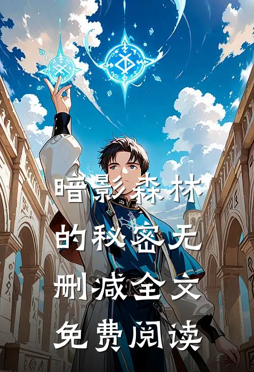 暗影森林的秘密无删减全文免费阅读