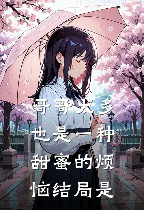 哥哥太多也是一种甜蜜的烦恼结局是
