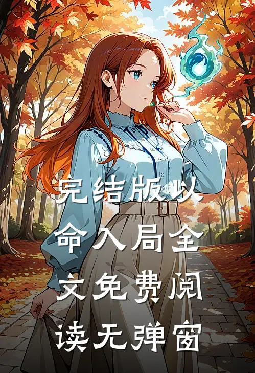 完结版以命入局全文免费阅读无弹窗