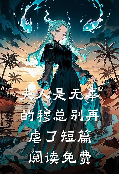 夫人是无辜的穆总别再虐了短篇阅读免费
