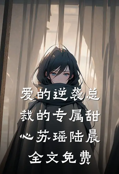 爱的逆袭总裁的专属甜心苏瑶陆晨全文免费