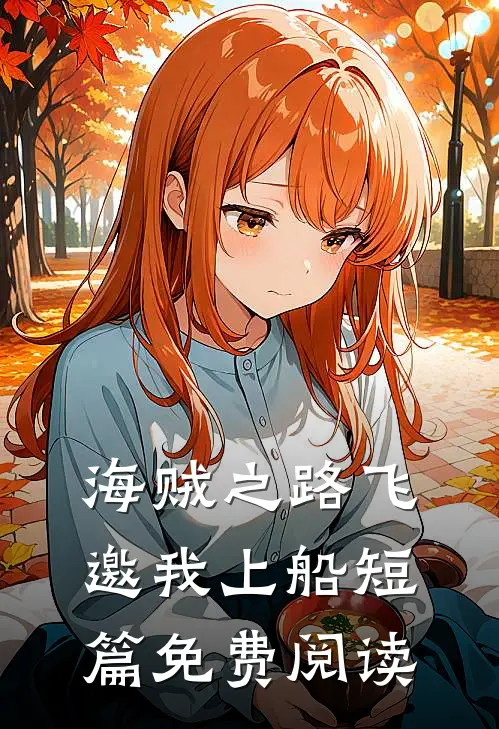 海贼之路飞邀我上船短篇免费阅读