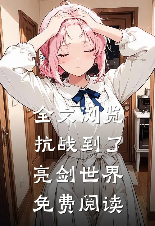 全文浏览抗战到了亮剑世界免费阅读