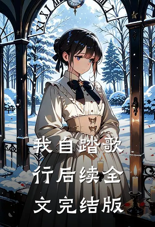 我自踏歌行后续全文完结版