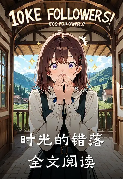 时光的错落全文阅读