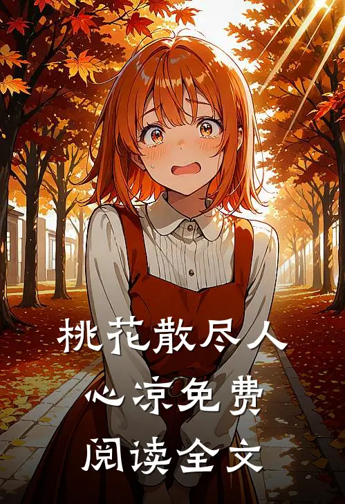 桃花散尽人心凉免费阅读全文