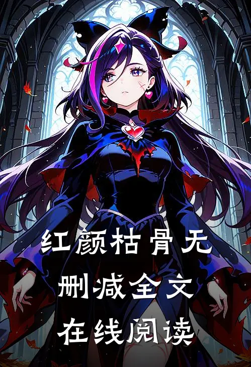 红颜枯骨无删减全文在线阅读