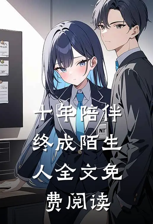 十年陪伴终成陌生人全文免费阅读