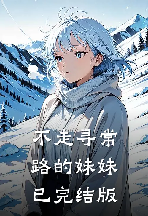 不走寻常路的妹妹已完结版
