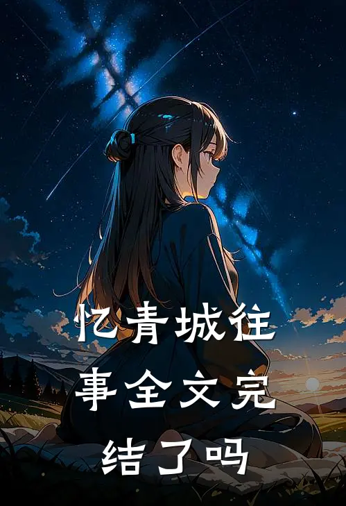 忆青城往事全文完结了吗