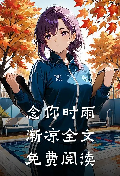 念你时雨渐凉全文免费阅读