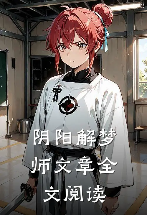阴阳解梦师文章全文阅读