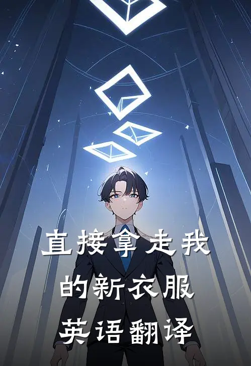 直接拿走我的新衣服英语翻译