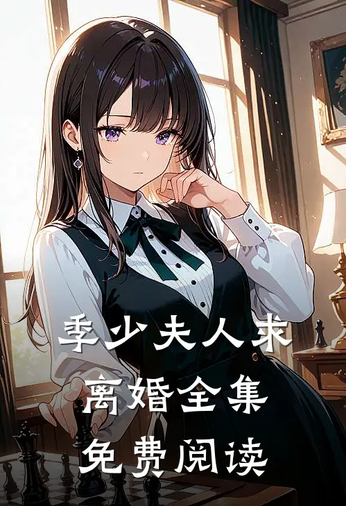季少夫人求离婚全集免费阅读