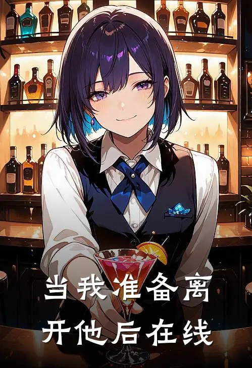 当我准备离开他后在线