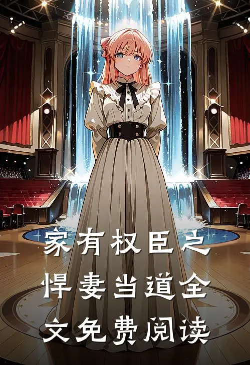 家有权臣之悍妻当道全文免费阅读