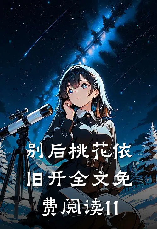 别后桃花依旧开全文免费阅读11